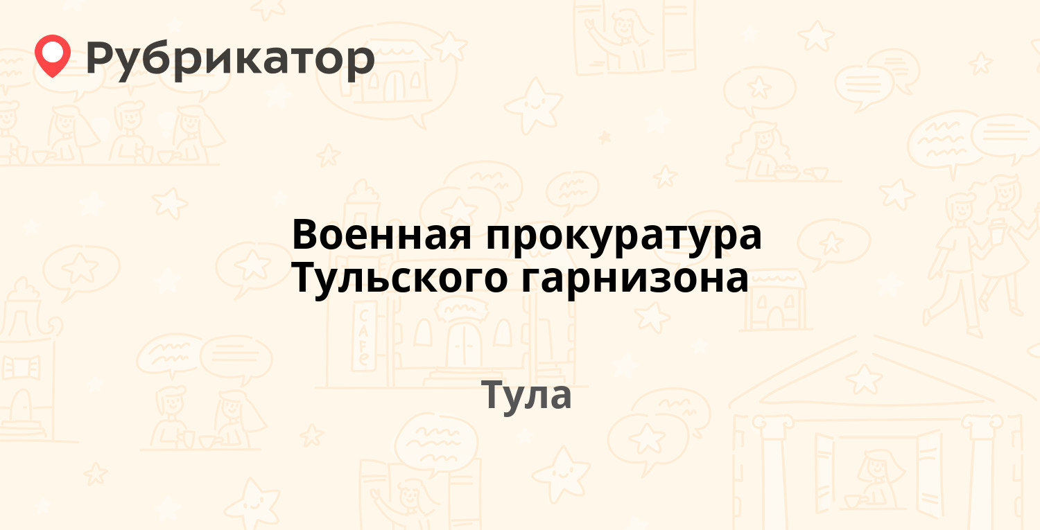 Военная прокуратура Тульского гарнизона — Советская 13, Тула (отзывы,  телефон и режим работы) | Рубрикатор