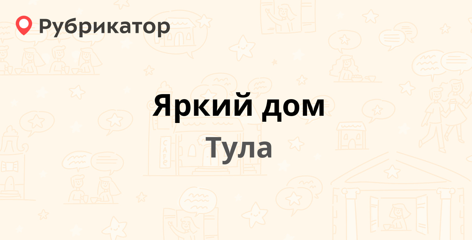 Яркий дом — Красноармейский проспект 19, Тула (1 отзыв, телефон и режим  работы) | Рубрикатор