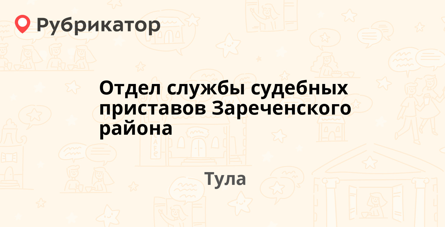 Отдел службы судебных приставов Зареченского района — Максима Горького 8,  Тула (40 отзывов, 5 фото, телефон и режим работы) | Рубрикатор