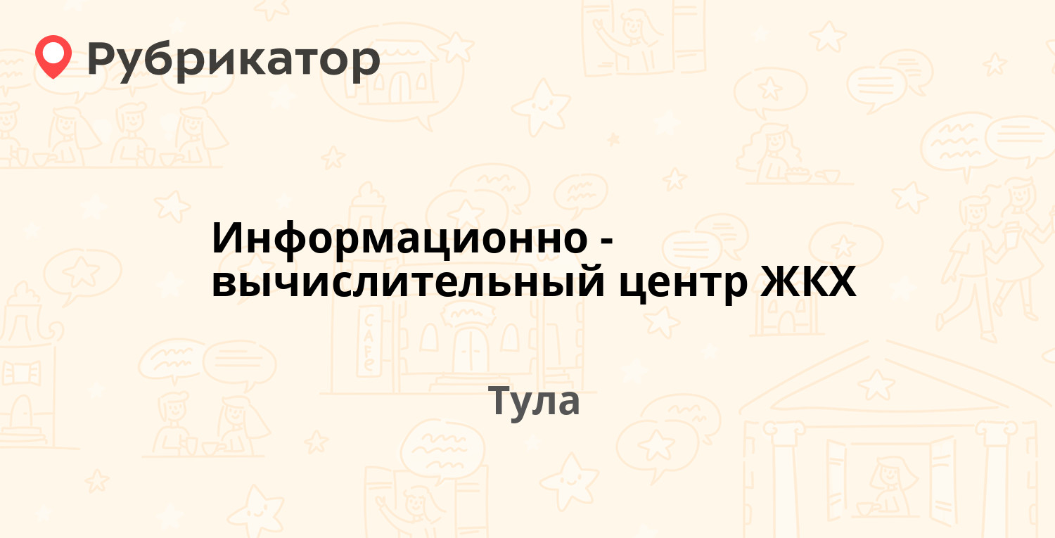 Информационно-вычислительный центр ЖКХ — Войкова 4 / Хлебная площадь 6, Тула  (3 отзыва, телефон и режим работы) | Рубрикатор