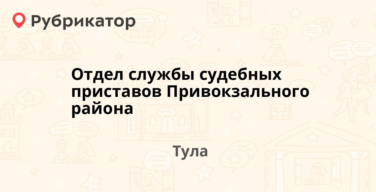 Отдел службы судебных приставов Привокзального района — Болдина 94в, Тула  (19 отзывов, телефон и режим работы) | Рубрикатор