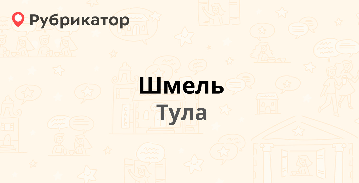 Шмель — Южный 1-й проезд 4, Тула (2 отзыва, телефон и режим работы) |  Рубрикатор