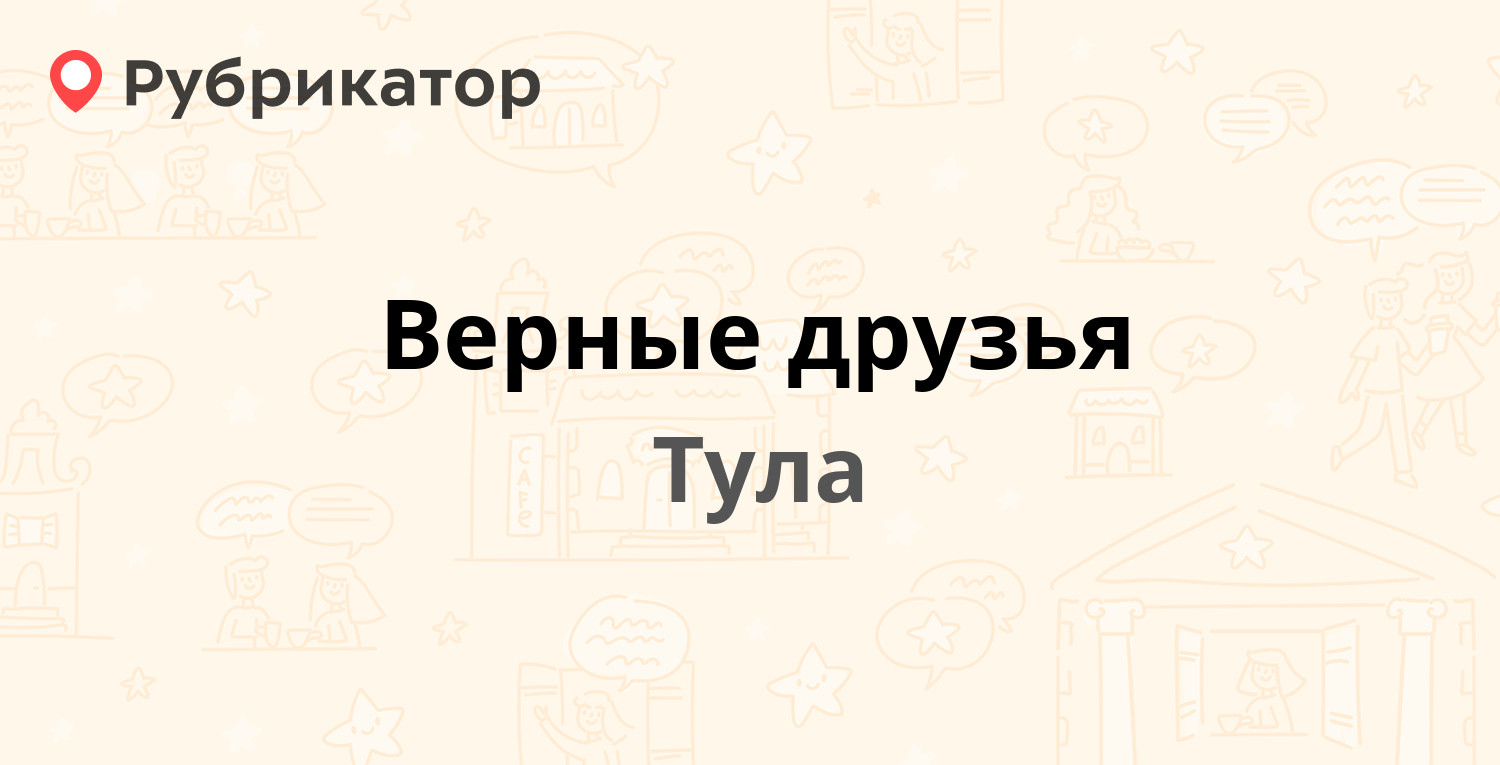 Верные друзья — Одоевское шоссе 63, Тула (31 отзыв, 4 фото, телефон и режим  работы) | Рубрикатор