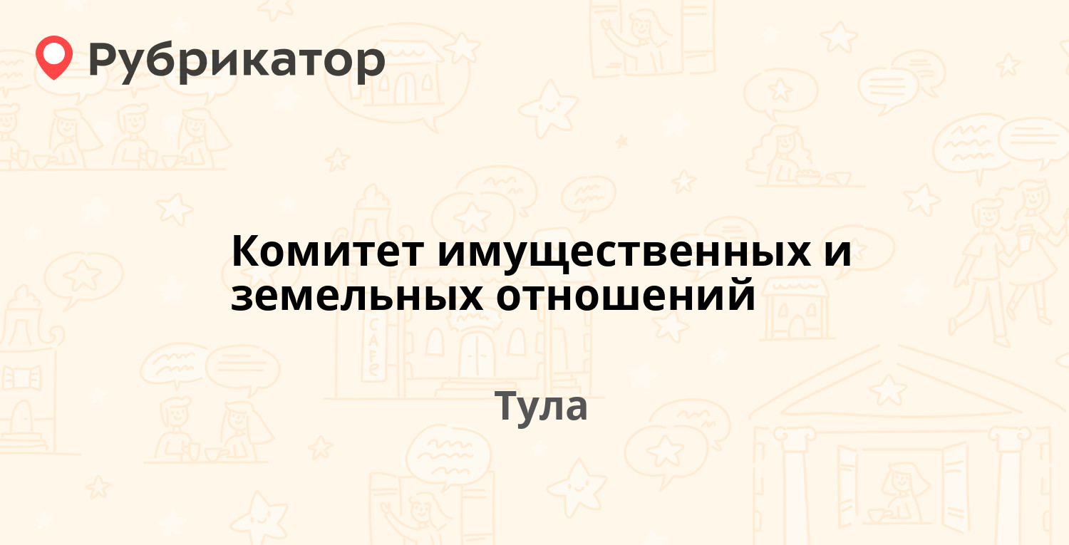 Комитет имущественных и земельных отношений — Гоголевская 73, Тула (4  отзыва, телефон и режим работы) | Рубрикатор