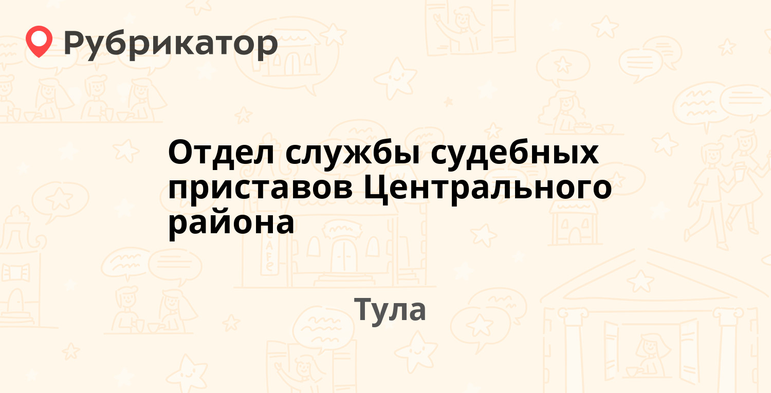 Отдел службы судебных приставов Центрального района — Кауля 20, Тула (27  отзывов, телефон и режим работы) | Рубрикатор