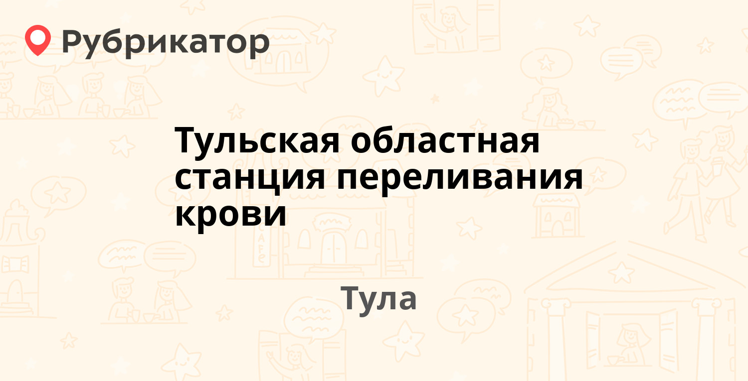 Тульская областная станция переливания крови — Фридриха Энгельса 56, Тула  (4 отзыва, телефон и режим работы) | Рубрикатор