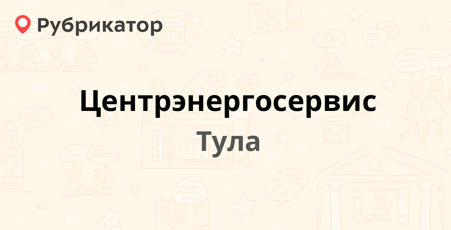 Центрэнергосервис — Доктора Гумилевской 11, Тула (23 отзыва, контакты и  режим работы) | Рубрикатор