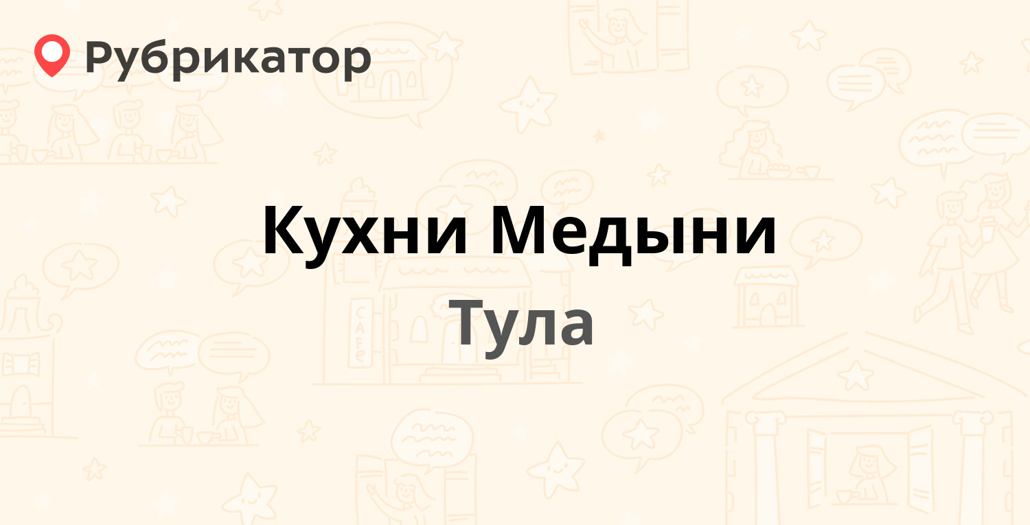 Кухни Медыни — Пролетарская 26, Тула (отзывы, контакты и режим работы