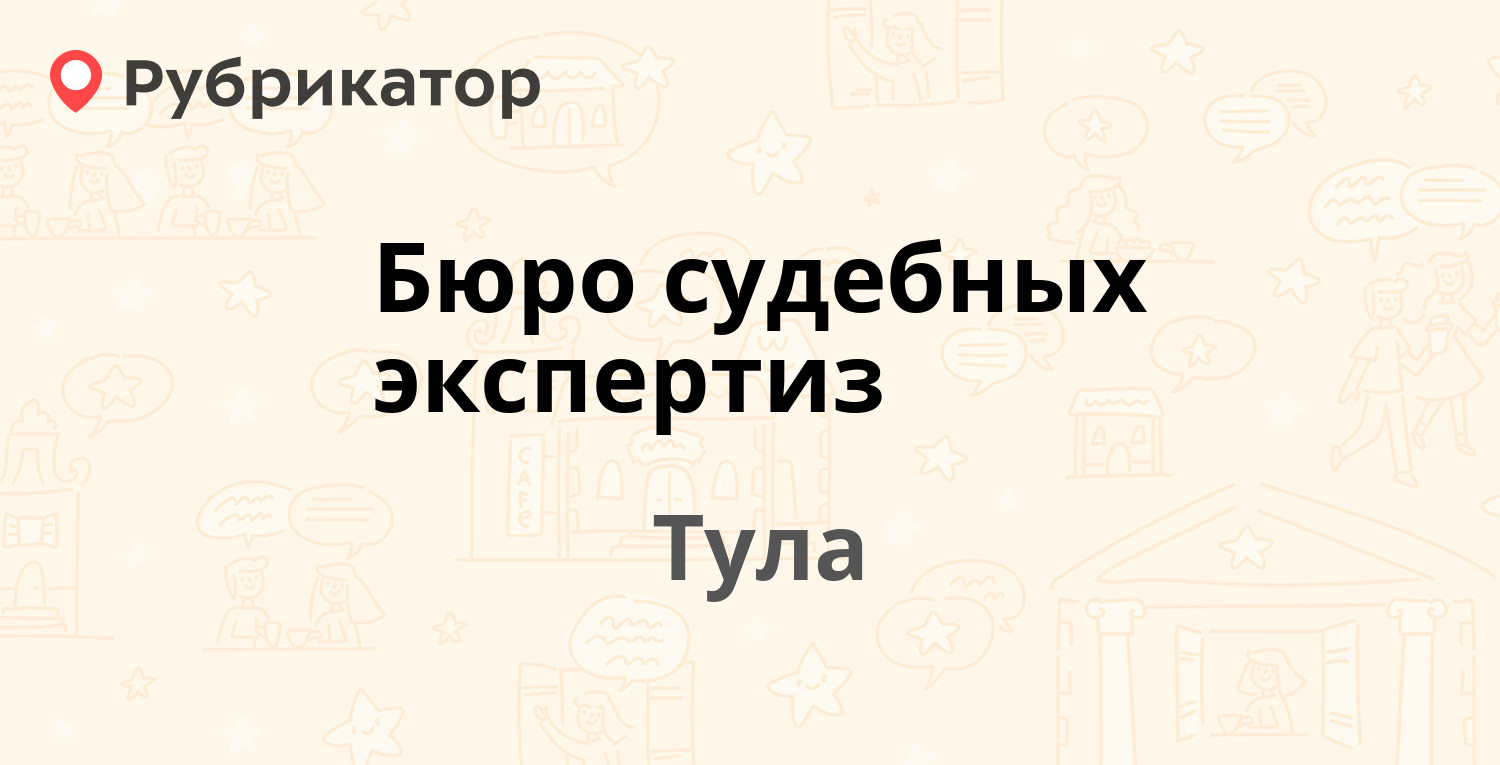 Бюро судебных экспертиз — Тимирязева 70, Тула (1 отзыв, телефон и режим