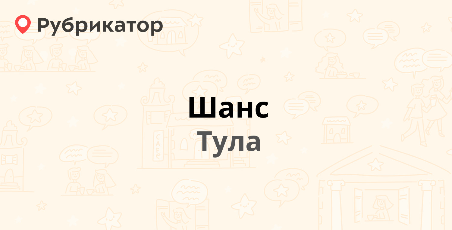 Шанс — Галкина 31а, Тула (отзывы, телефон и режим работы) | Рубрикатор