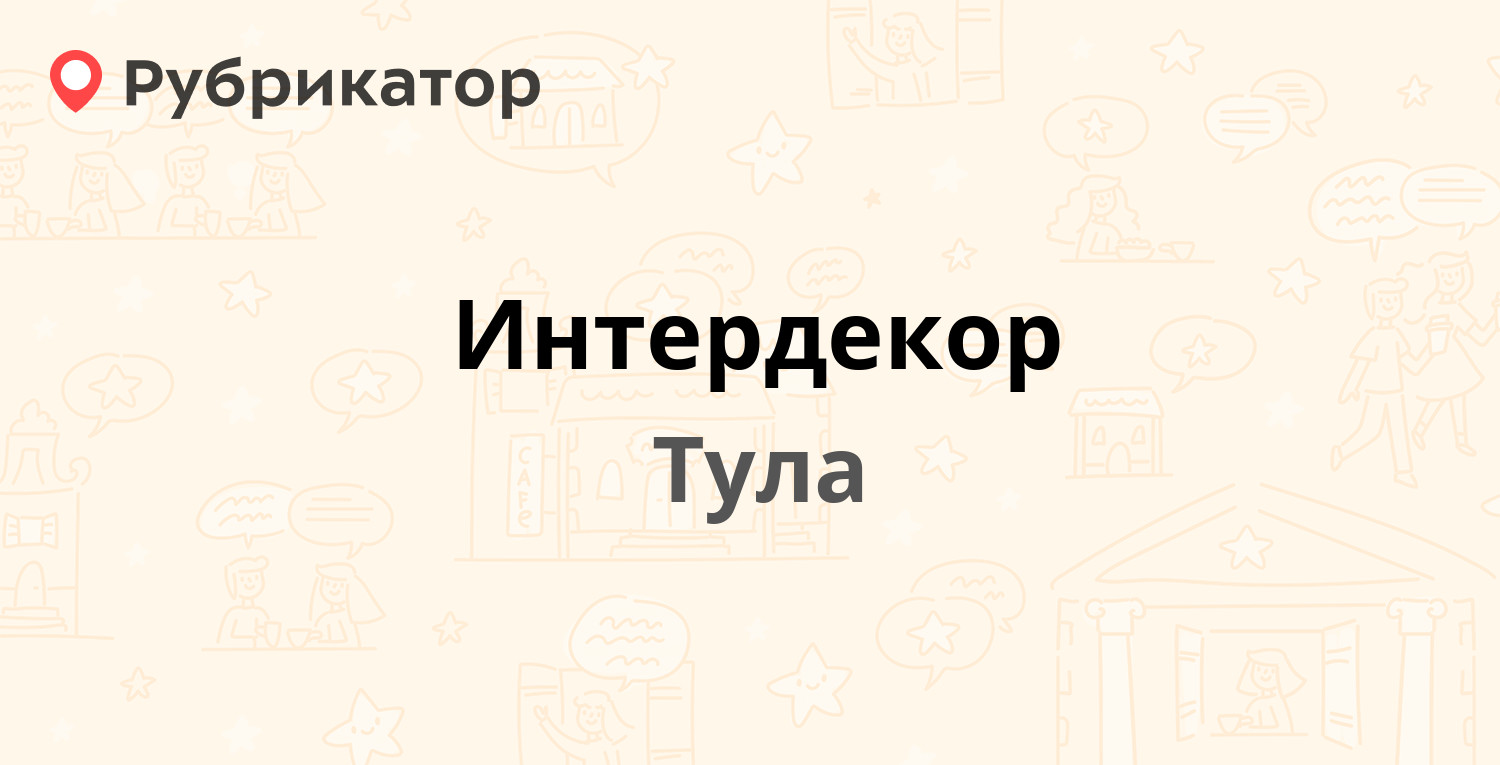 Интердекор — Красноармейский проспект 44, Тула (41 отзыв, 3 фото, телефон и  режим работы) | Рубрикатор