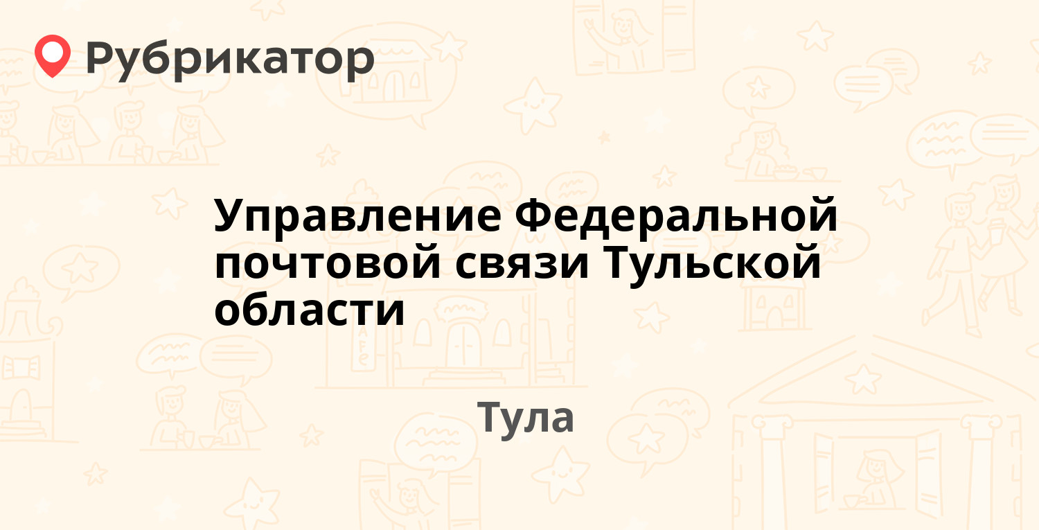 Уфпс тульской. УФПС Тульской области. УФПС Тульской области лента.