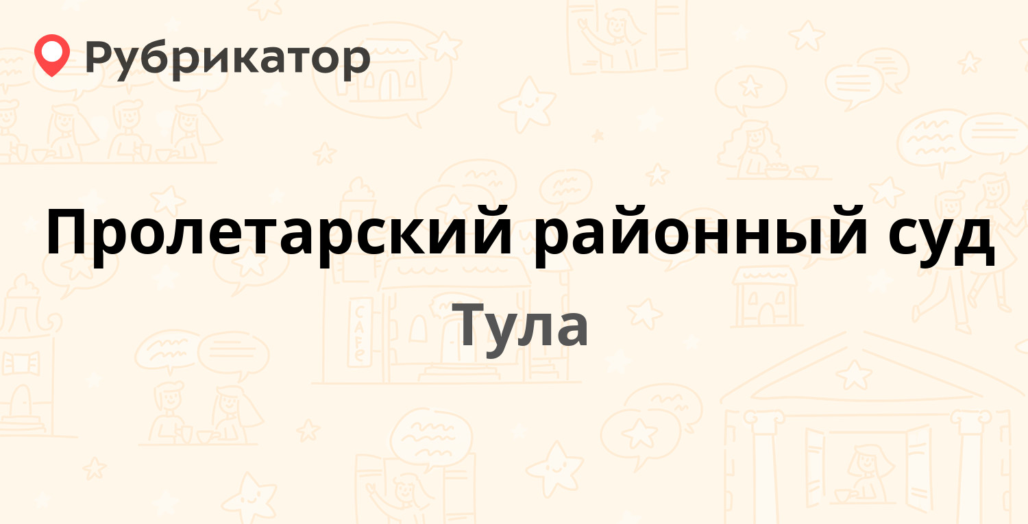 Пролетарский районный суд — Доктора Гумилевской 2, Тула (6 отзывов, телефон  и режим работы) | Рубрикатор