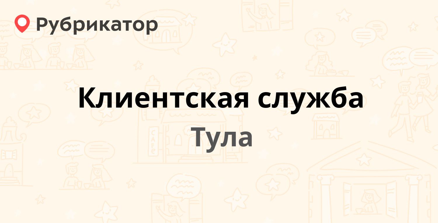 Клиентская служба — Братьев Жабровых 9а, Тула (4 отзыва, телефон и режим  работы) | Рубрикатор