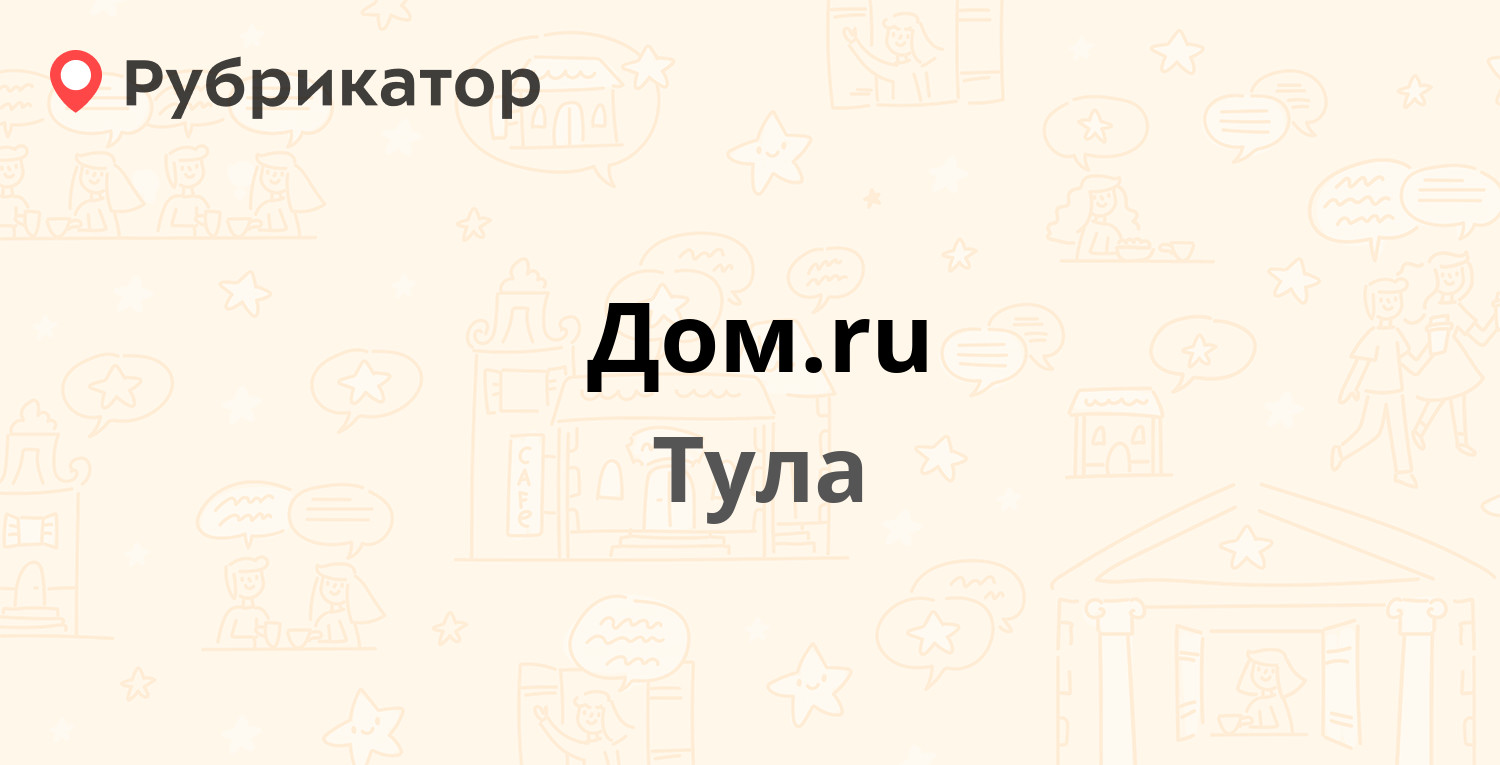 Дом.ru — Вересаева 1, Тула (10 отзывов, телефон и режим работы) | Рубрикатор