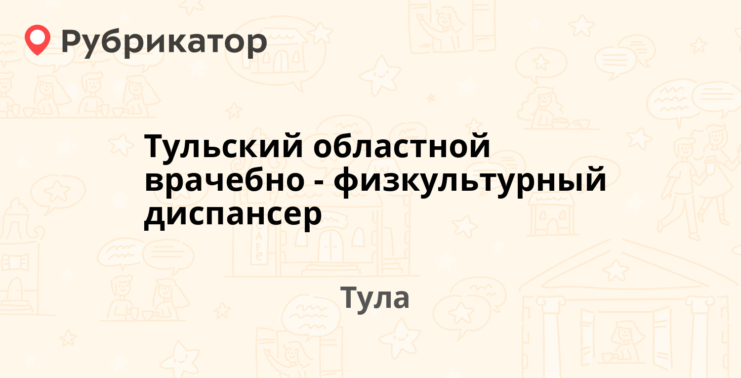 Тульский областной врачебно-физкультурный диспансер — Николая Руднева 64в,  Тула (34 отзыва, 2 фото, телефон и режим работы) | Рубрикатор