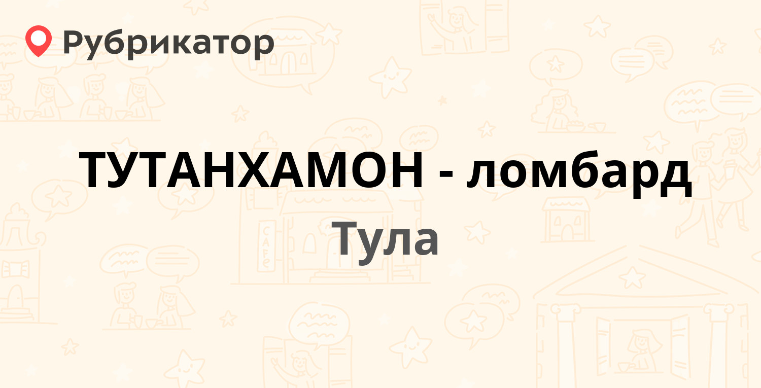 ТУТАНХАМОН-ломбард — Ленина проспект 19, Тула (отзывы, телефон и режим  работы) | Рубрикатор