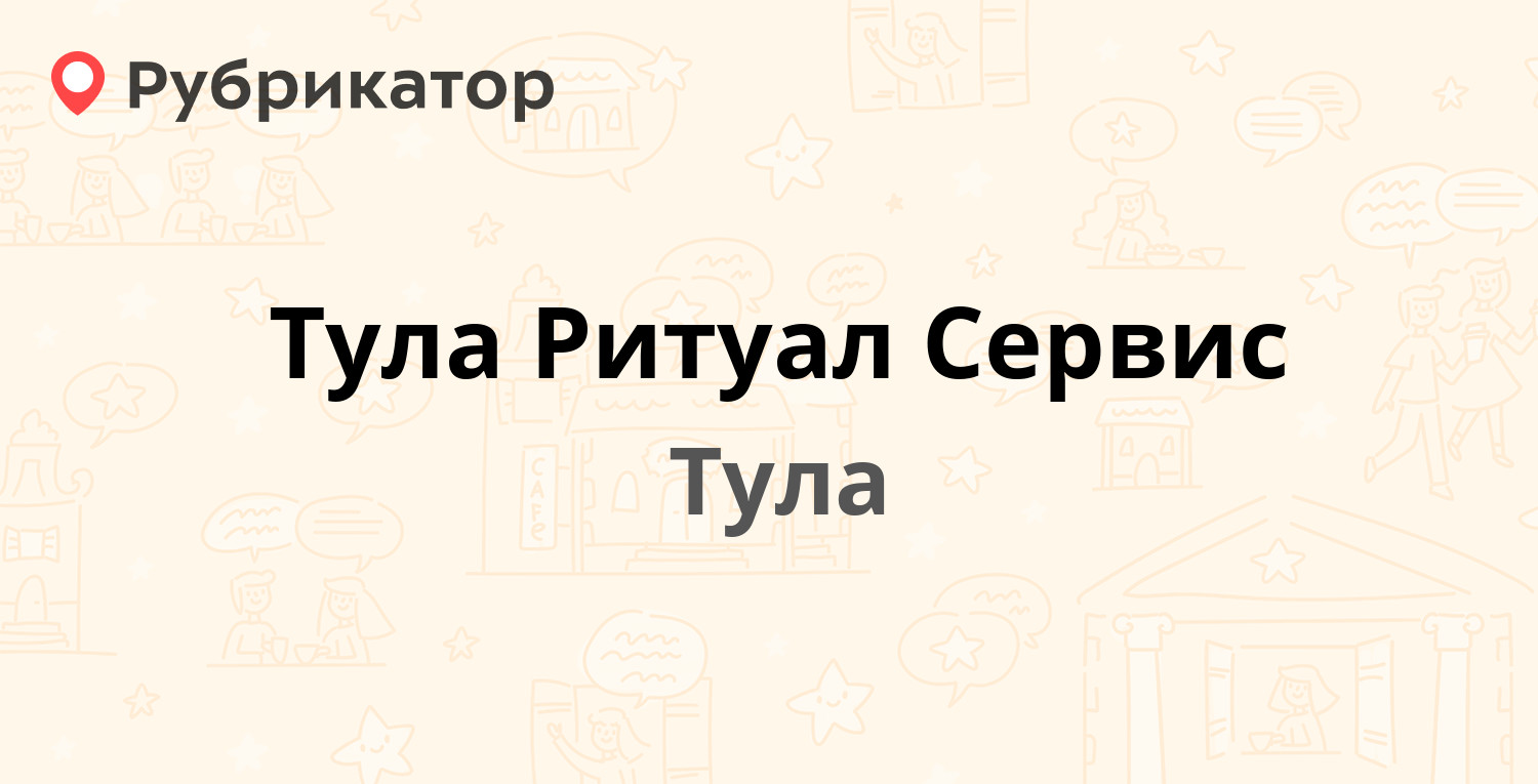 Ритуал луховицы режим работы телефон