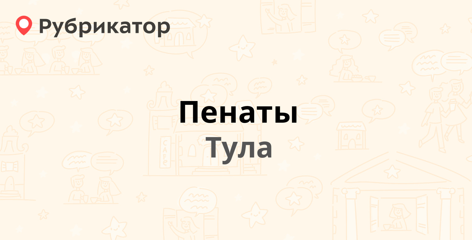 Пенаты — Металлургов 8, Тула (отзывы, телефон и режим работы) | Рубрикатор