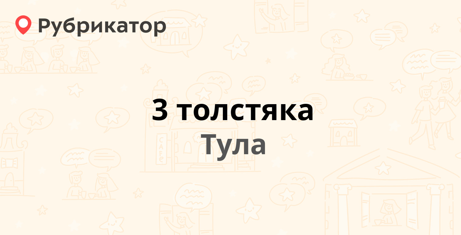 3 толстяка — Октябрьская 188в, Тула (1 фото, отзывы, телефон и режим  работы) | Рубрикатор