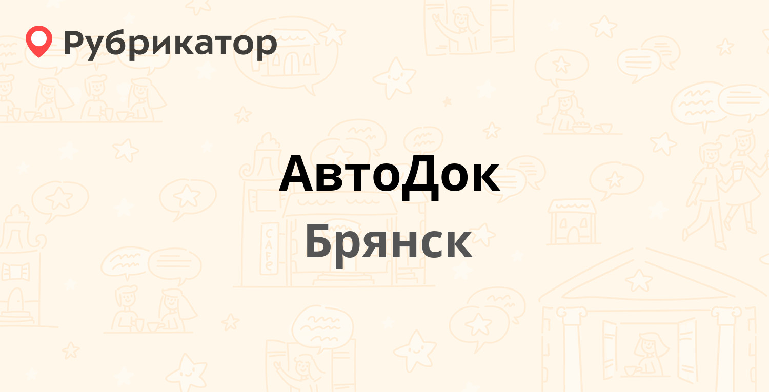 АвтоДок — Куйбышева пер 57а, Брянск (5 отзывов, телефон и режим работы) |  Рубрикатор