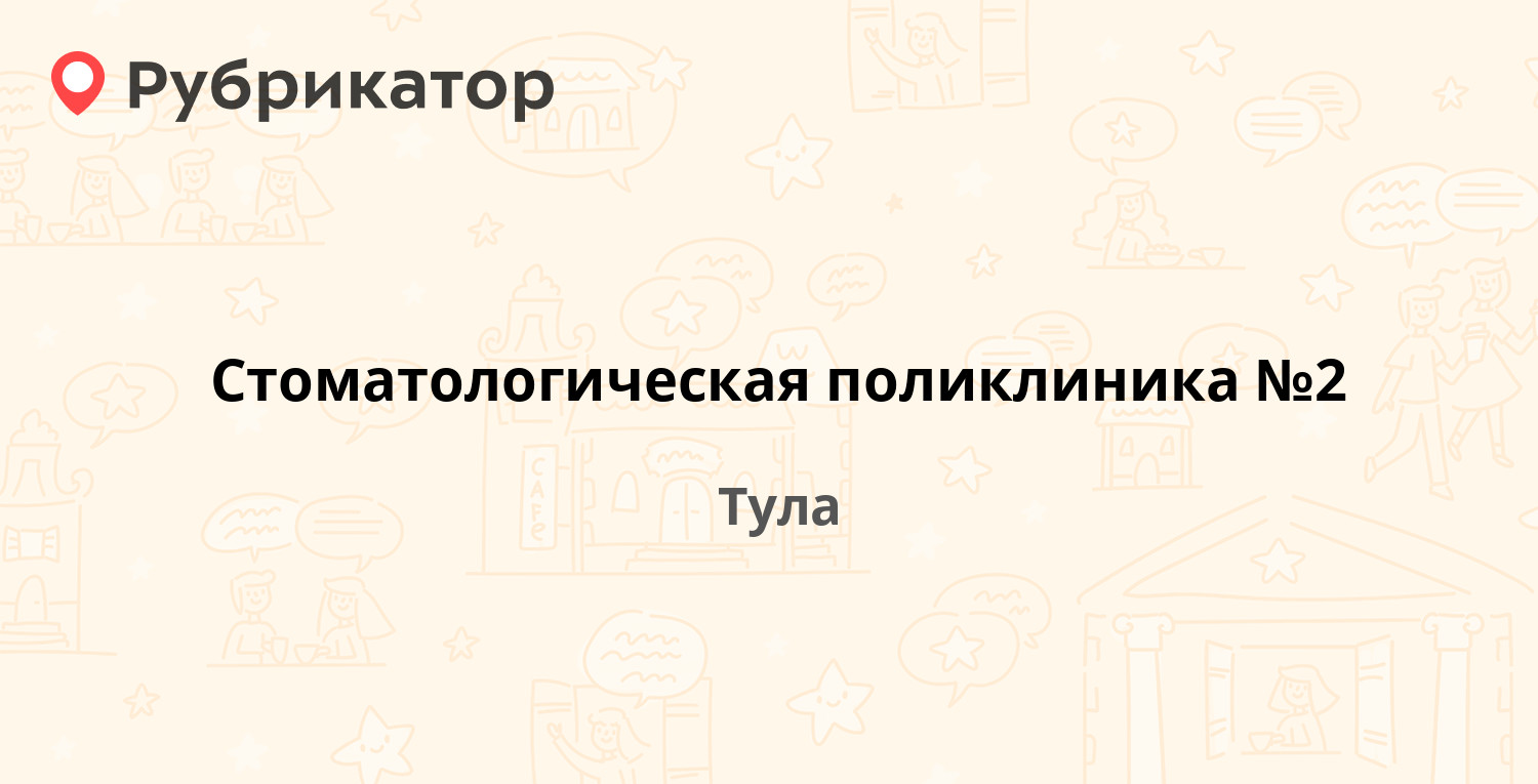 Стоматологическая поликлиника №2 — Токарева 70а, Тула (86 отзывов, 1 фото,  телефон и режим работы) | Рубрикатор