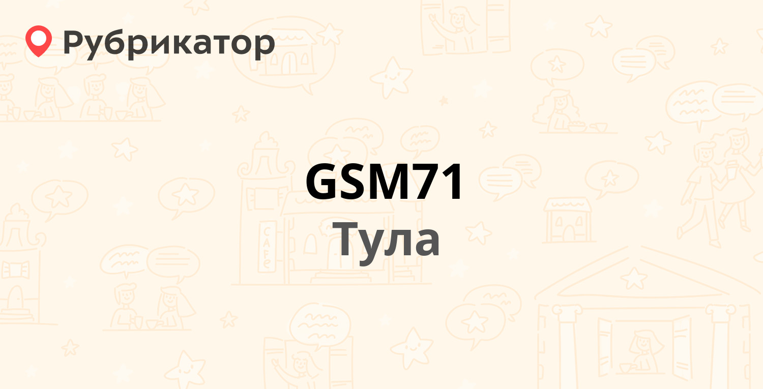 GSM71 — Колетвинова 6, Тула (4 отзыва, телефон и режим работы) | Рубрикатор