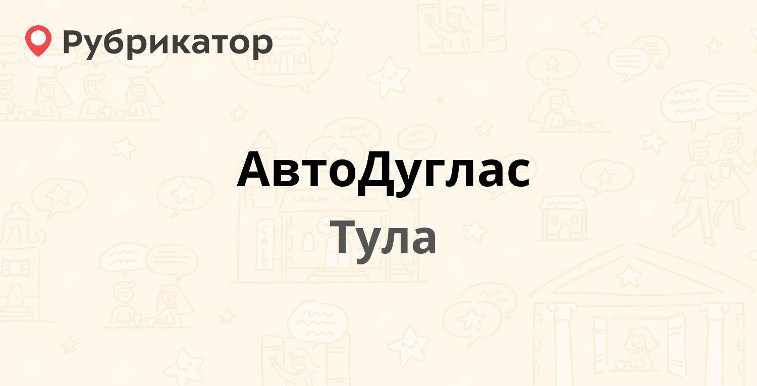 АвтоДуглас — Немцова 23 / Рихарда Зорге 18, Тула (4 отзыва, телефон и режим  работы) | Рубрикатор