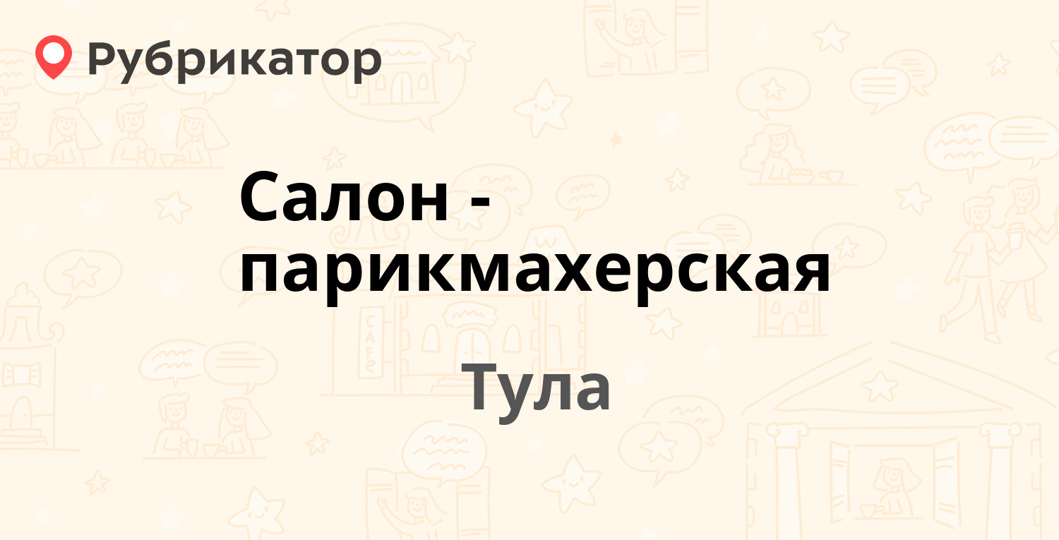 ТОП 50: Парикмахерские в Туле (обновлено в Июне 2024) | Рубрикатор