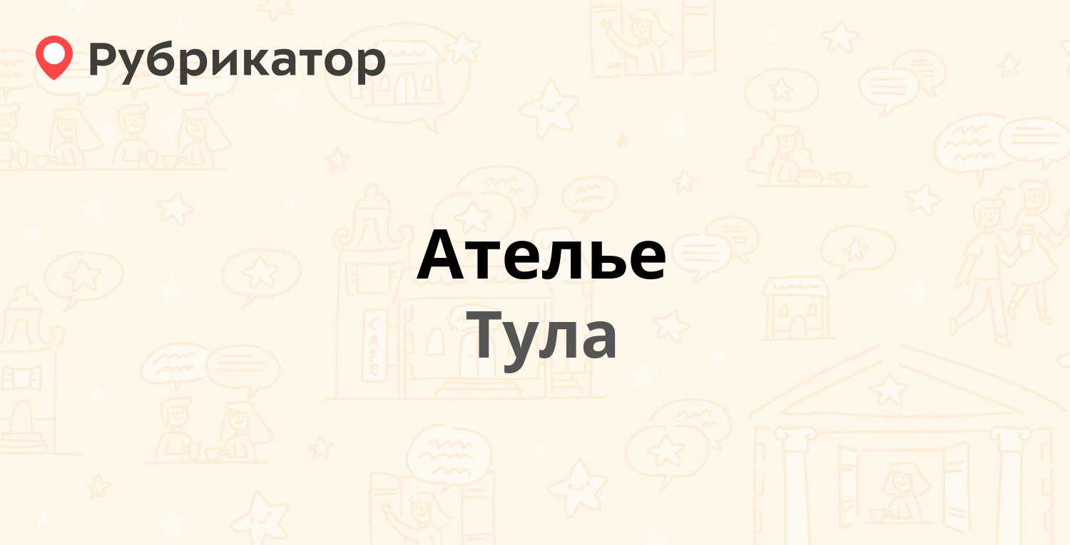 Ателье — Галкина 16, Тула (отзывы, телефон и режим работы) | Рубрикатор