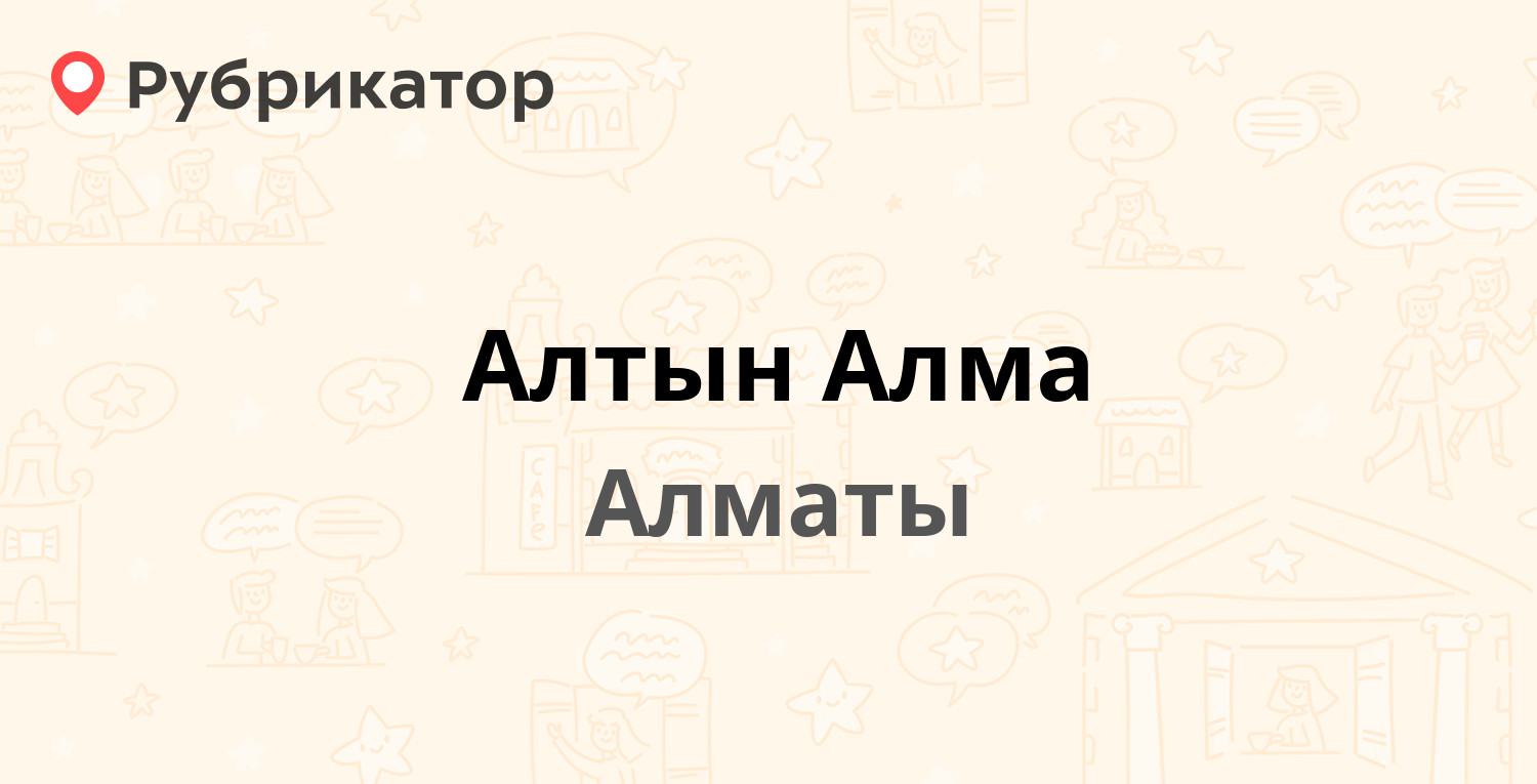 Алтын Алма — Желтоксан 124 / Богенбай Батыра 127, Алматы (отзывы, телефон и  режим работы) | Рубрикатор