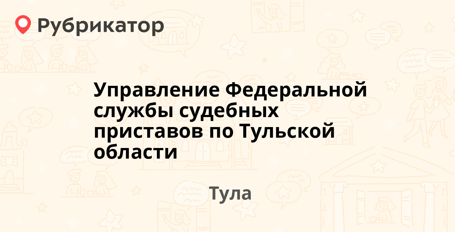 Управление Федеральной службы судебных приставов по Тульской области — 9 Мая  1, Тула (17 отзывов, телефон и режим работы) | Рубрикатор