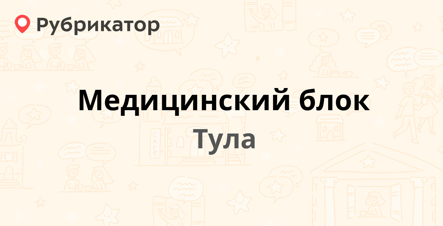 Медицинский блок — Гарнизонный проезд 2г, Тула (4 отзыва, телефон и режим  работы) | Рубрикатор