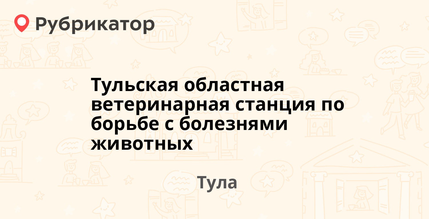 Тульская областная ветеринарная станция по борьбе с болезнями животных —  Будённого 81, Тула (отзывы, телефон и режим работы) | Рубрикатор