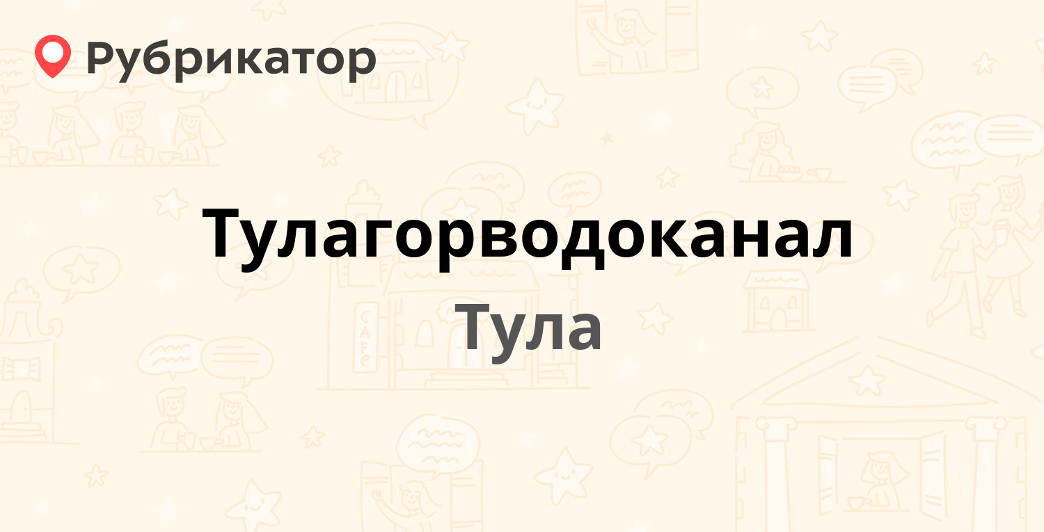 Тулагорводоканал — Демидовская Плотина 8, Тула (82 отзыва, 10 фото, телефон  и режим работы) | Рубрикатор