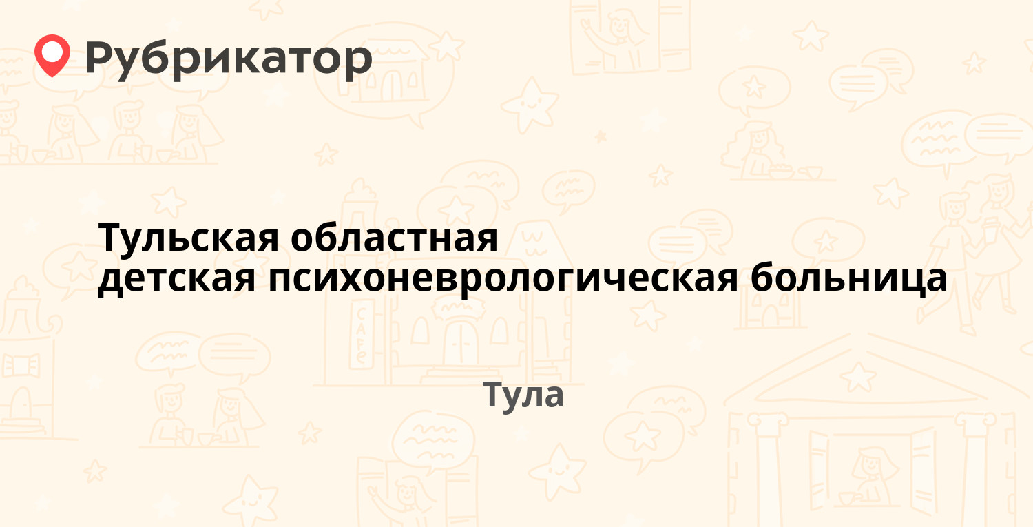 Тульская областная детская психоневрологическая больница — Бундурина 43,  Тула (28 отзывов, 1 фото, телефон и режим работы) | Рубрикатор