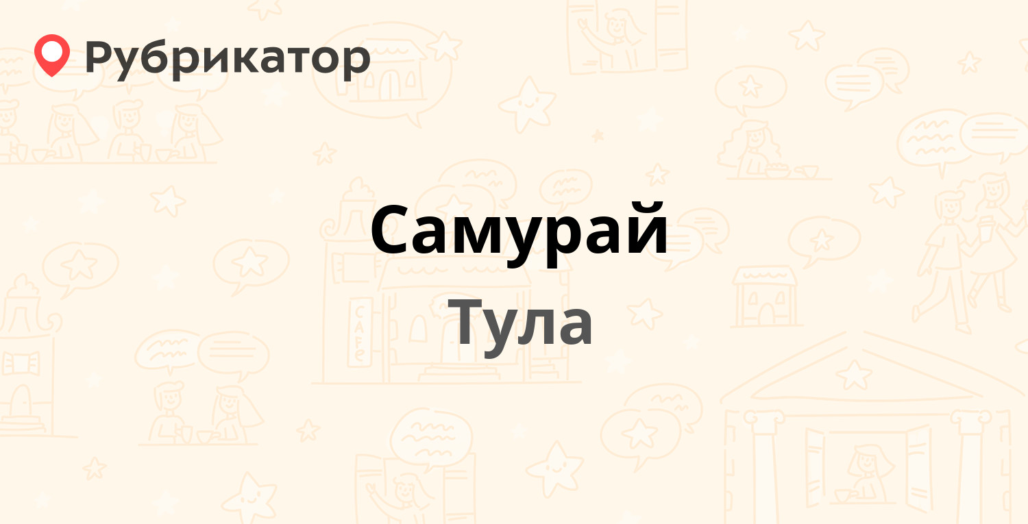 Самурай — Демидовская 119, Тула (отзывы, телефон и режим работы) |  Рубрикатор