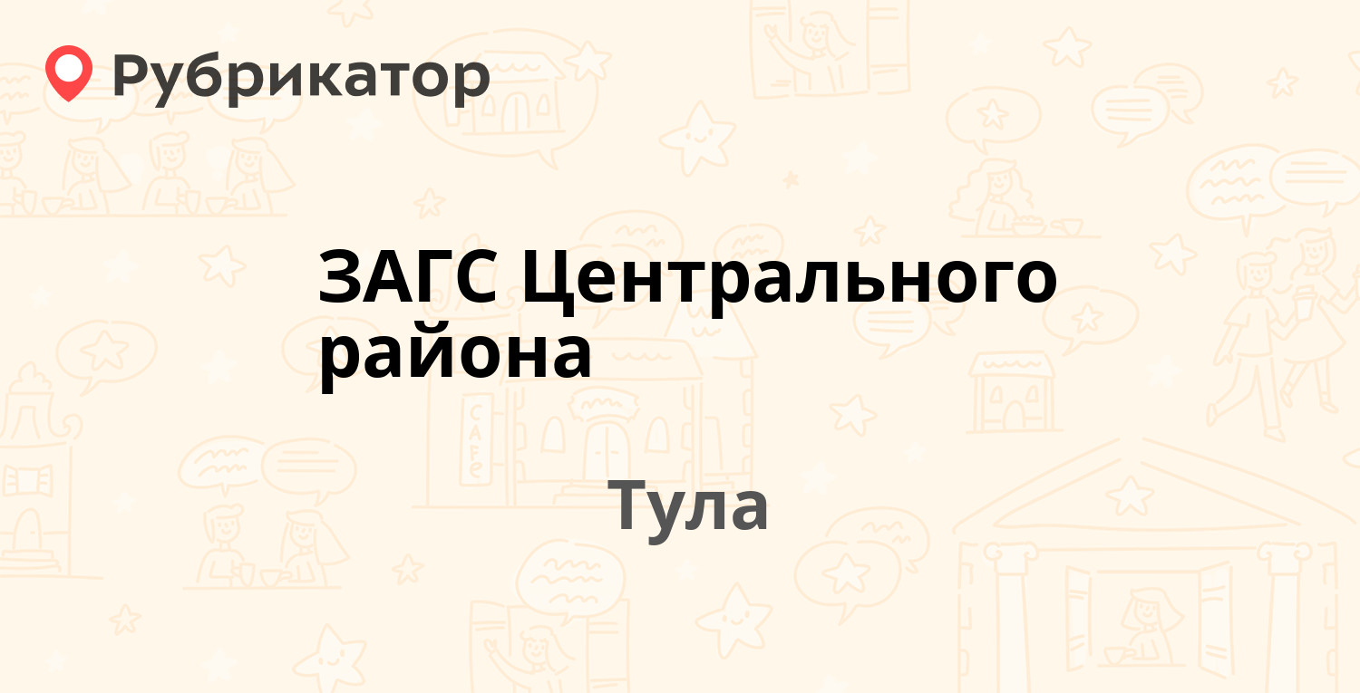 ЗАГС Центрального района — Ленина проспект 91, Тула (отзывы, телефон и