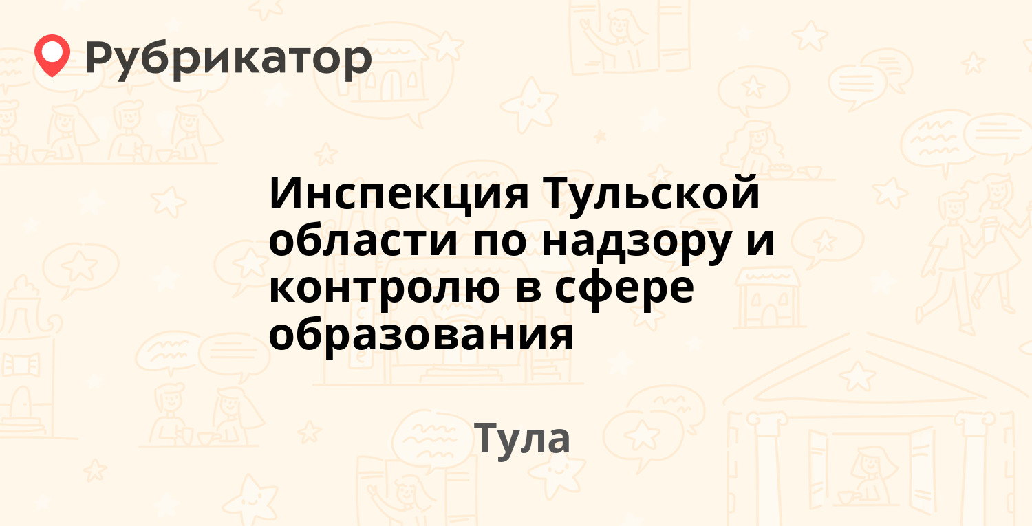 Инспекция Тульской области по надзору и контролю в сфере образования — Оружейная 5, Тула (отзывы, телефон и режим работы) | Рубрикатор