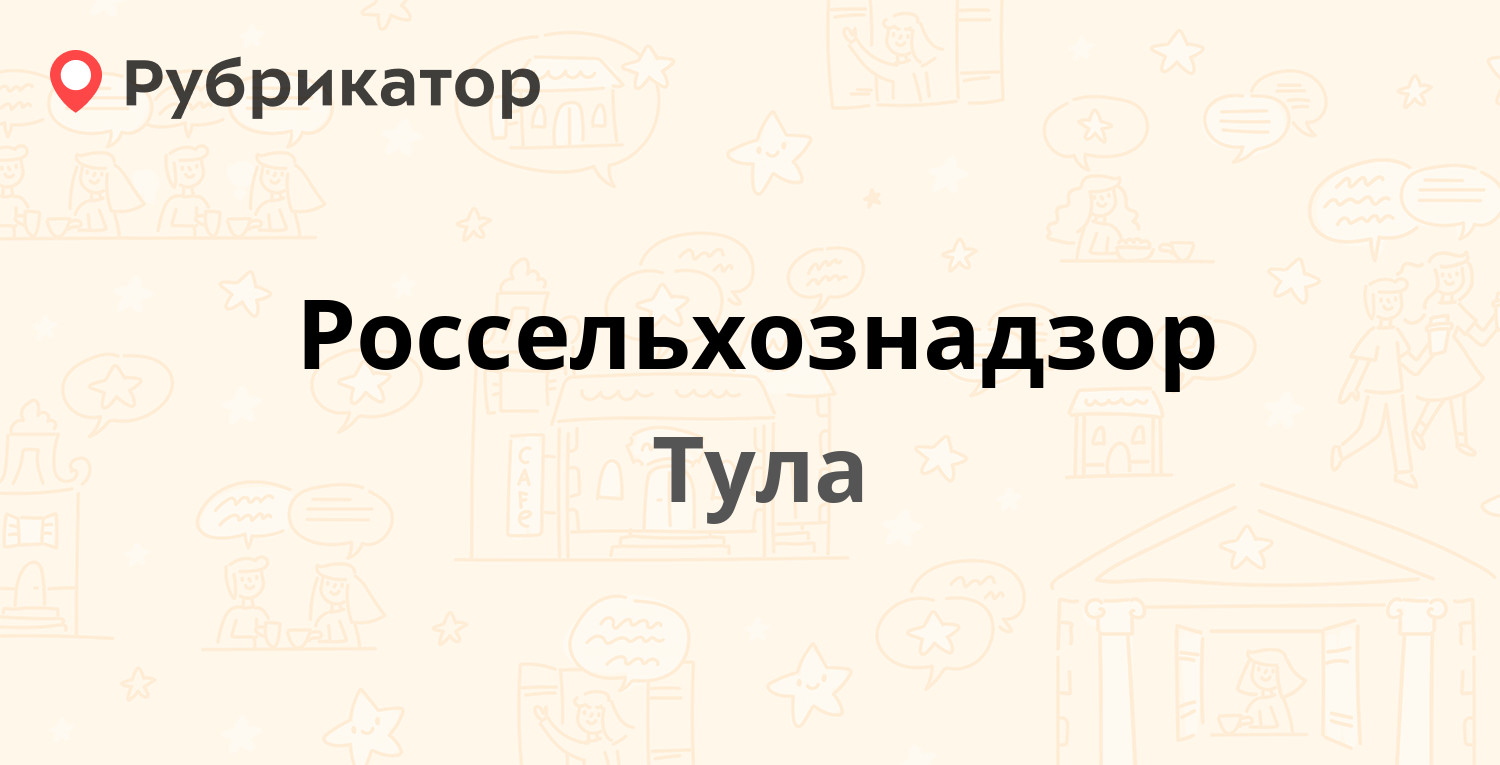 Россельхознадзор — Оборонная 93а, Тула (3 отзыва, 1 фото, телефон и режим  работы) | Рубрикатор