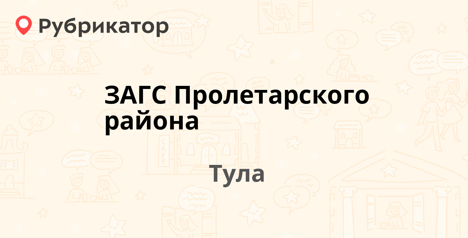 ЗАГС Пролетарского района — Степанова 34а, Тула (7 отзывов, 1 фото, телефон  и режим работы) | Рубрикатор