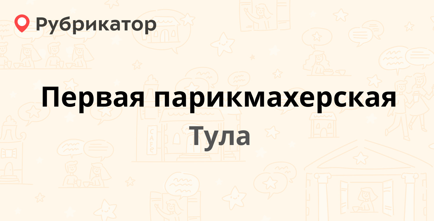 Первая парикмахерская — Пузакова 2, Тула (19 отзывов, телефон и режим  работы) | Рубрикатор