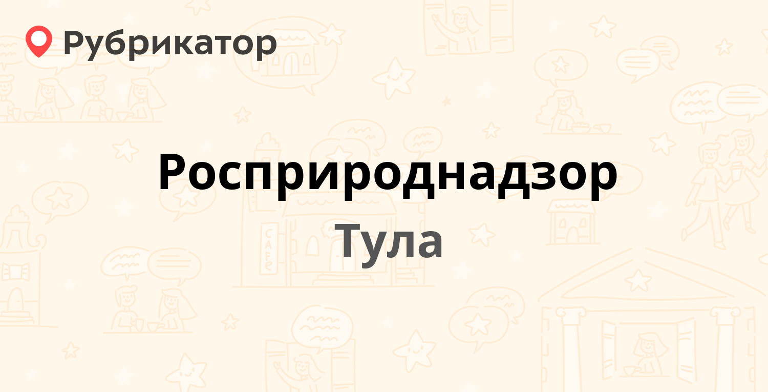 Росприроднадзор — Свободы 38, Тула (1 отзыв, 3 фото, телефон и режим  работы) | Рубрикатор