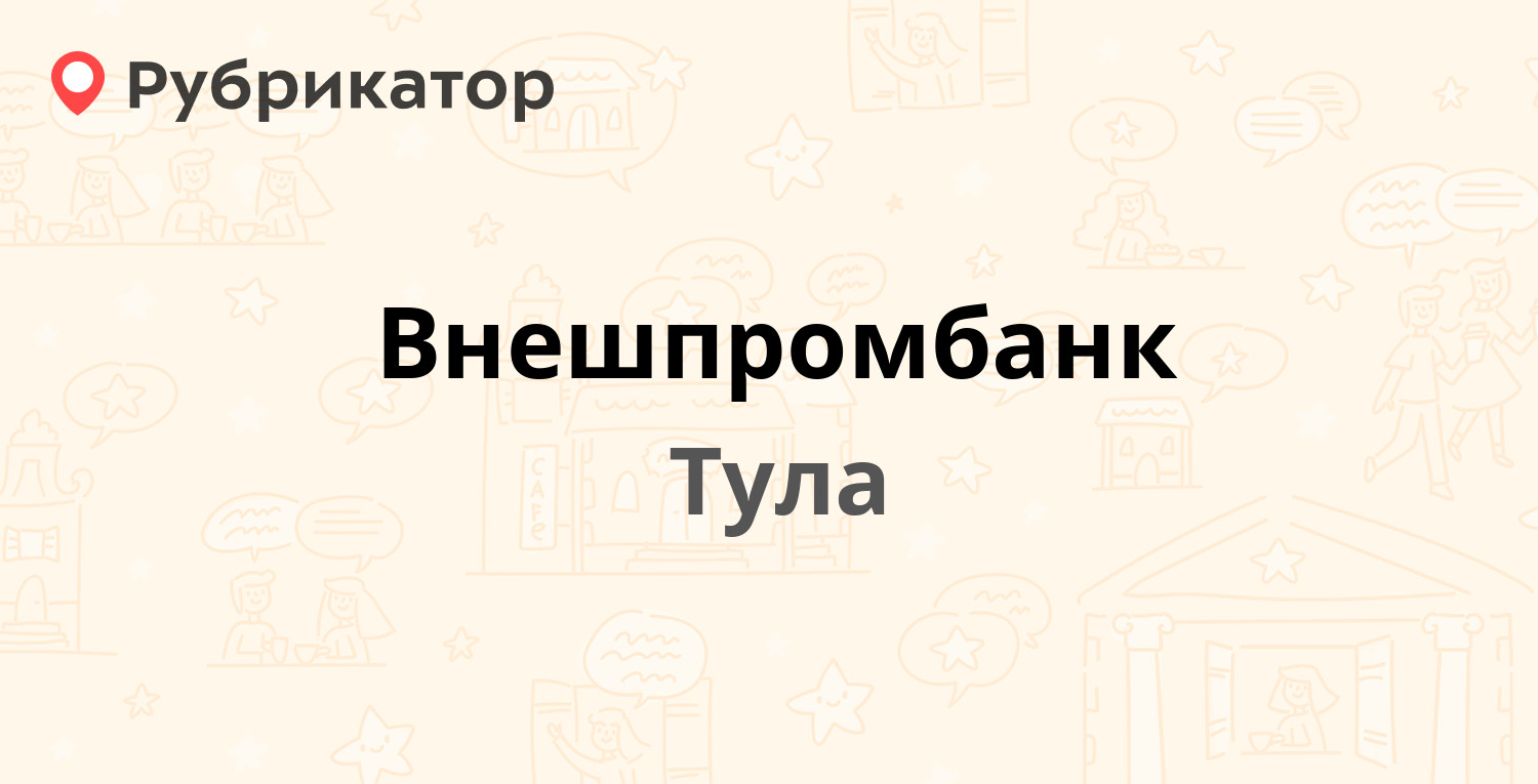 Внешпромбанк — Советская 17 / Денисовский пер 12, Тула (отзывы, телефон и режим работы) | Рубрикатор