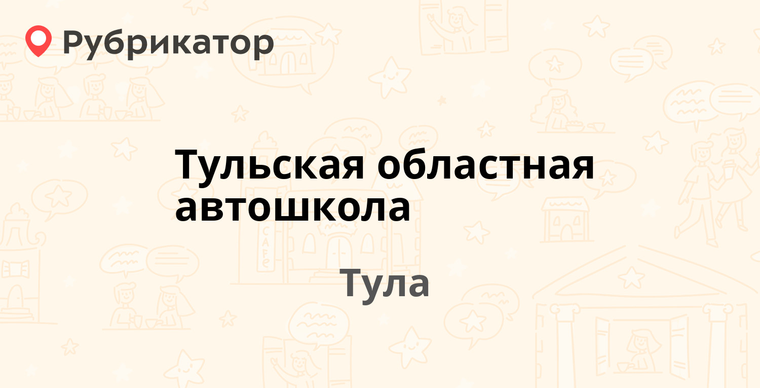 Тульская областная автошкола — Октябрьская 37, Тула (80 отзывов, телефон и  режим работы) | Рубрикатор