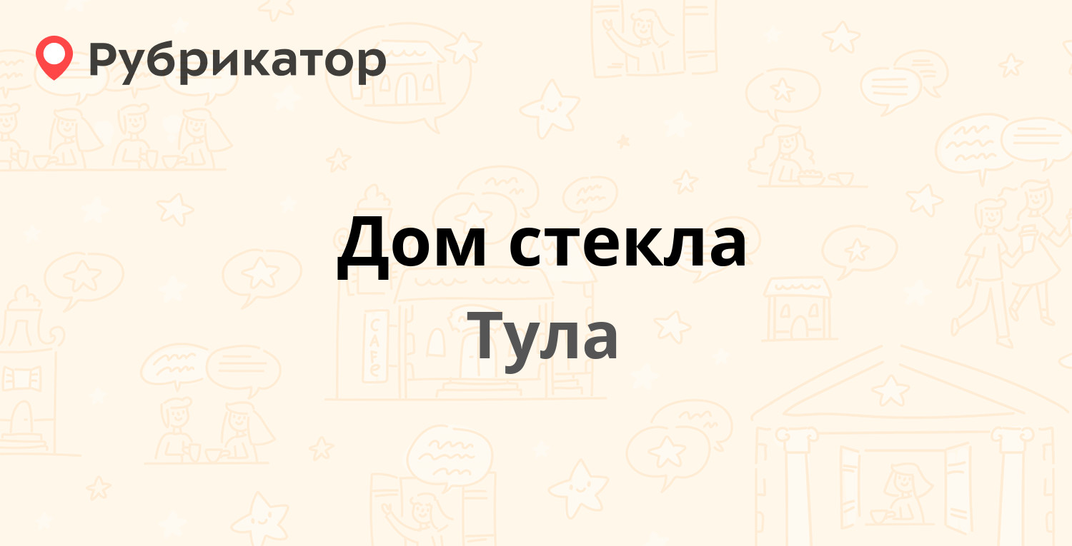 Дом стекла — Оборонная 32, Тула (отзывы, контакты и режим работы) |  Рубрикатор