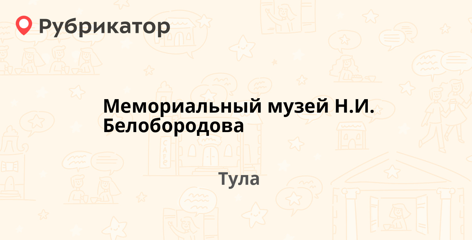 Мемориальный музей Н.И. Белобородова  Ленина проспект 16, Тула (отзывы, контакты и режим работы)  Рубрикатор