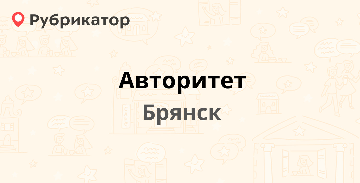 Авторитет — 22 Съезда КПСС 76, Брянск (2 отзыва, телефон и режим работы) |  Рубрикатор