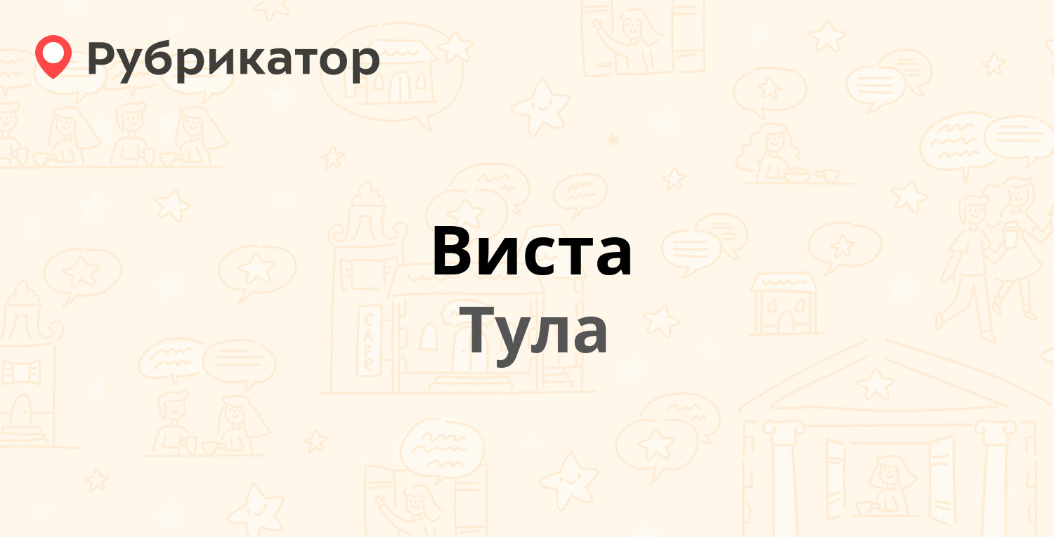 Виста тула телефон