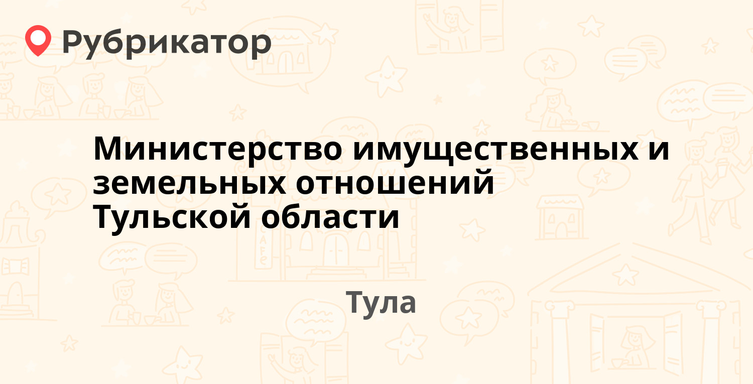 Министерство имущественных и земельных отношений Тульской области —  Жаворонкова 2, Тула (15 отзывов, телефон и режим работы) | Рубрикатор